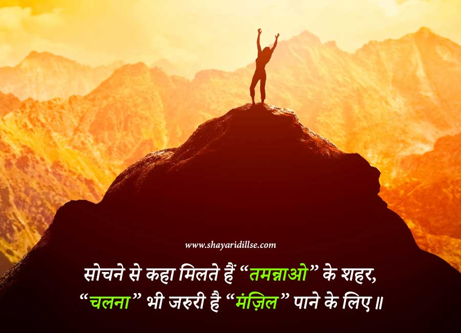 Best Motivational Shayari In Hindi
