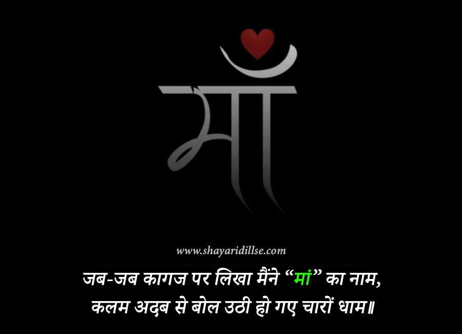 Heart-Touching Maa Shayari In Hindi